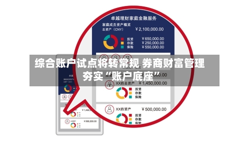 综合账户试点将转常规 券商财富管理夯实“账户底座”-第2张图片