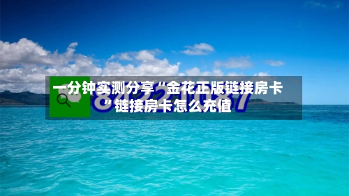 一分钟实测分享“金花正版链接房卡”链接房卡怎么充值