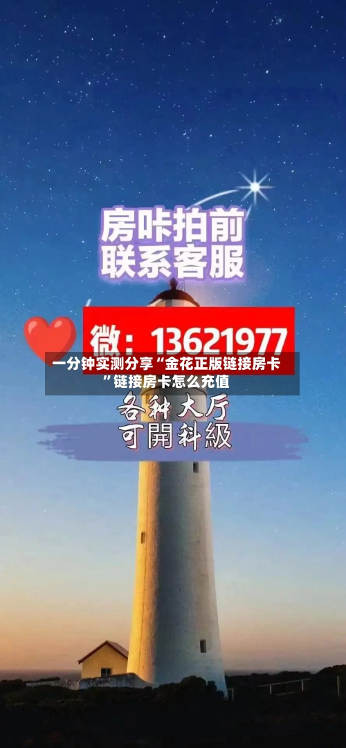 一分钟实测分享“金花正版链接房卡”链接房卡怎么充值-第2张图片