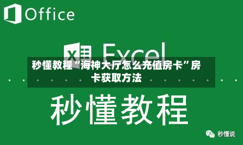秒懂教程“海神大厅怎么充值房卡”房卡获取方法-第3张图片