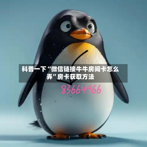 科普一下“微信链接牛牛房间卡怎么弄”房卡获取方法-第2张图片