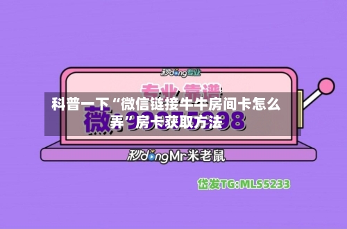 科普一下“微信链接牛牛房间卡怎么弄”房卡获取方法-第3张图片