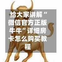 给大家讲解“微信官方正版牛牛”详细房卡怎么购买教程