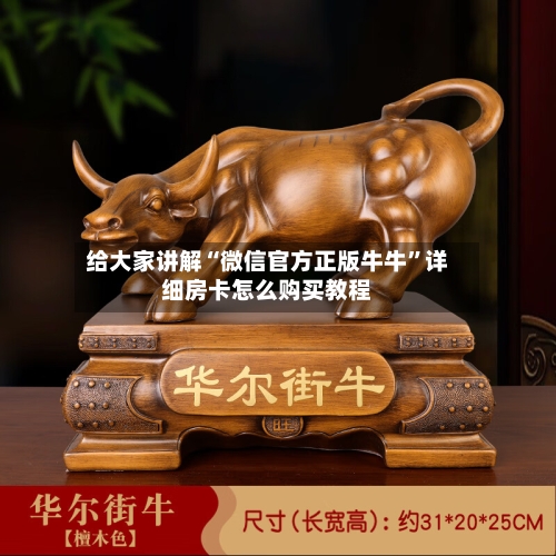 给大家讲解“微信官方正版牛牛”详细房卡怎么购买教程-第2张图片
