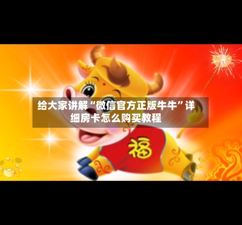 给大家讲解“微信官方正版牛牛”详细房卡怎么购买教程-第3张图片