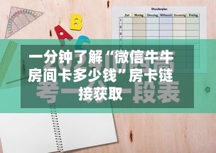 一分钟了解“微信牛牛房间卡多少钱”房卡链接获取-第3张图片