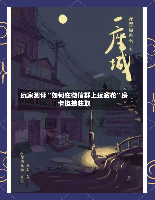 玩家测评“如何在微信群上玩金花”房卡链接获取-第2张图片