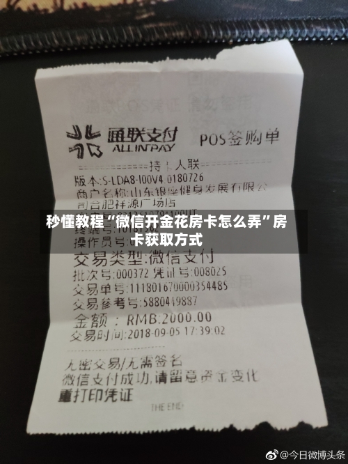 秒懂教程“微信开金花房卡怎么弄”房卡获取方式-第2张图片