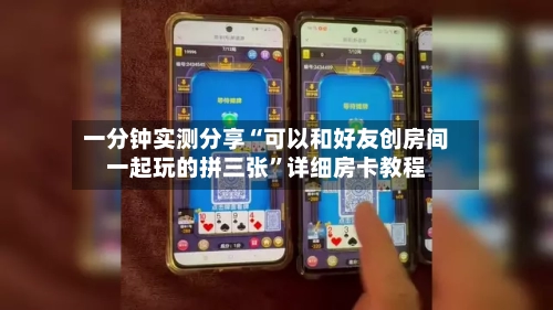 一分钟实测分享“可以和好友创房间一起玩的拼三张”详细房卡教程-第2张图片