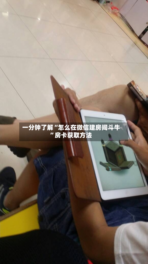 一分钟了解“怎么在微信建房间斗牛”房卡获取方法-第2张图片