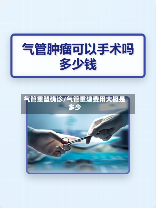 气管重塑确诊/气管重建费用大概是多少