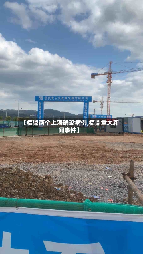 【福鼎两个上海确诊病例,福鼎重大新闻事件】-第2张图片
