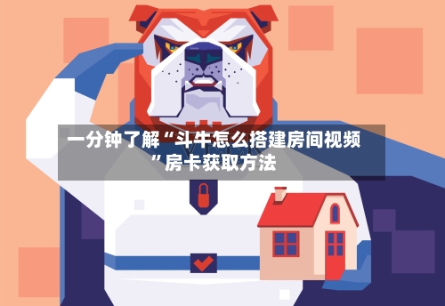一分钟了解“斗牛怎么搭建房间视频”房卡获取方法-第3张图片