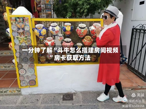 一分钟了解“斗牛怎么搭建房间视频”房卡获取方法