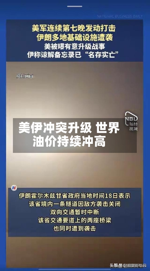 美伊冲突升级 世界油价持续冲高