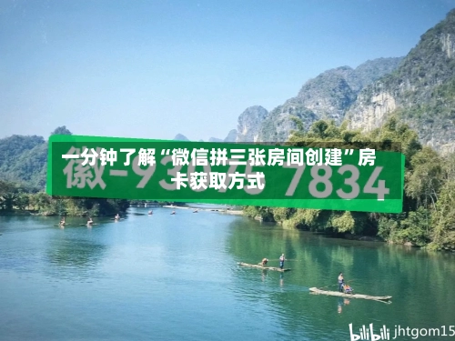 一分钟了解“微信拼三张房间创建”房卡获取方式-第3张图片