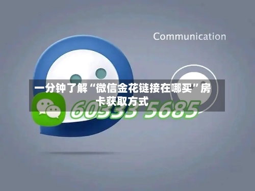 一分钟了解“微信金花链接在哪买”房卡获取方式-第3张图片