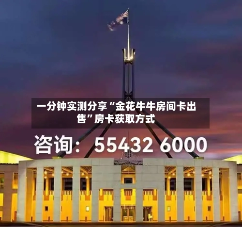 一分钟实测分享“金花牛牛房间卡出售”房卡获取方式-第3张图片