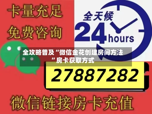 全攻略普及“微信金花创建房间方法”房卡获取方式-第3张图片