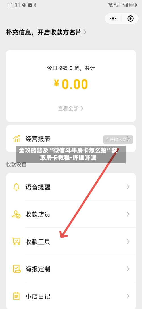 全攻略普及“微信斗牛房卡怎么搞”获取房卡教程-哔哩哔哩