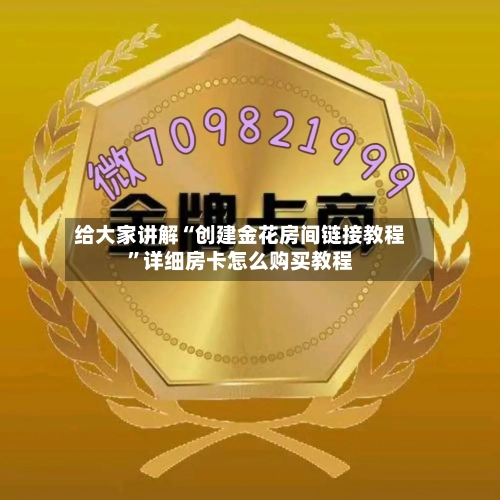 给大家讲解“创建金花房间链接教程”详细房卡怎么购买教程-第2张图片