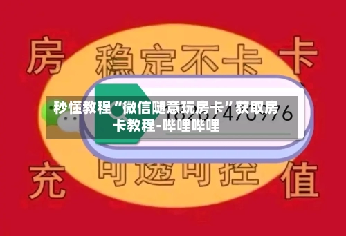 秒懂教程“微信随意玩房卡”获取房卡教程-哔哩哔哩-第2张图片