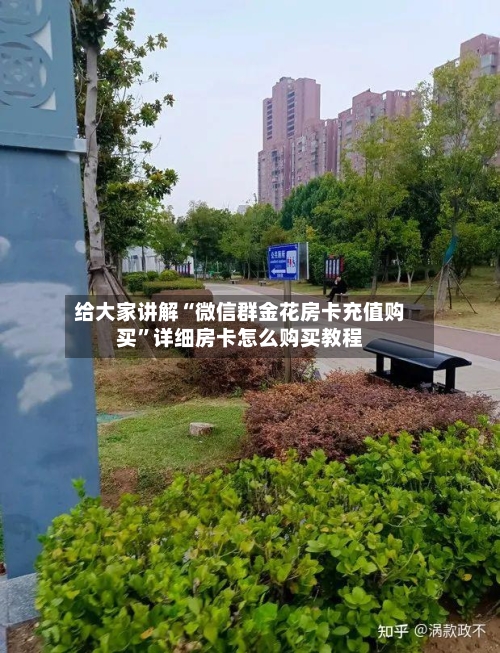 给大家讲解“微信群金花房卡充值购买”详细房卡怎么购买教程-第2张图片