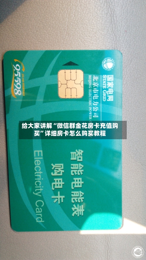 给大家讲解“微信群金花房卡充值购买”详细房卡怎么购买教程-第3张图片