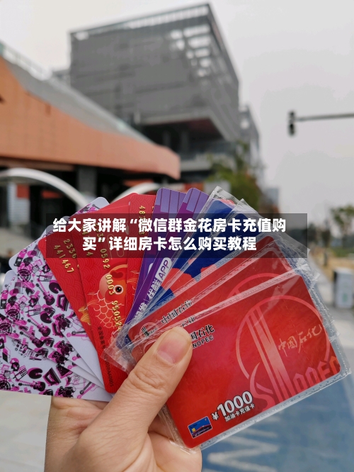 给大家讲解“微信群金花房卡充值购买”详细房卡怎么购买教程
