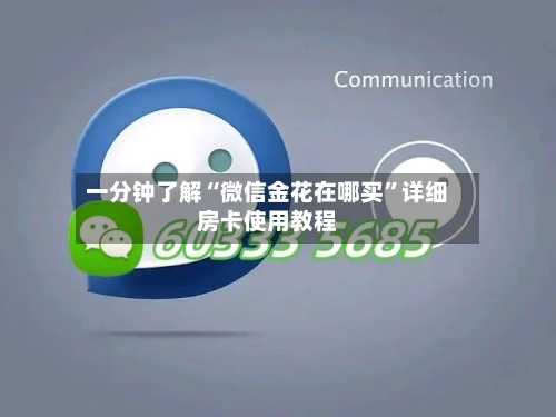 一分钟了解“微信金花在哪买”详细房卡使用教程-第2张图片