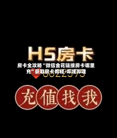 房卡全攻略“微信金花链接房卡哪里充”获取房卡教程-哔哩哔哩