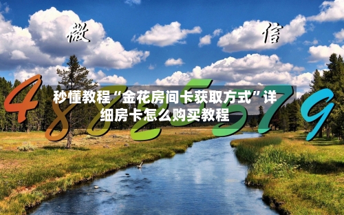 秒懂教程“金花房间卡获取方式”详细房卡怎么购买教程-第2张图片