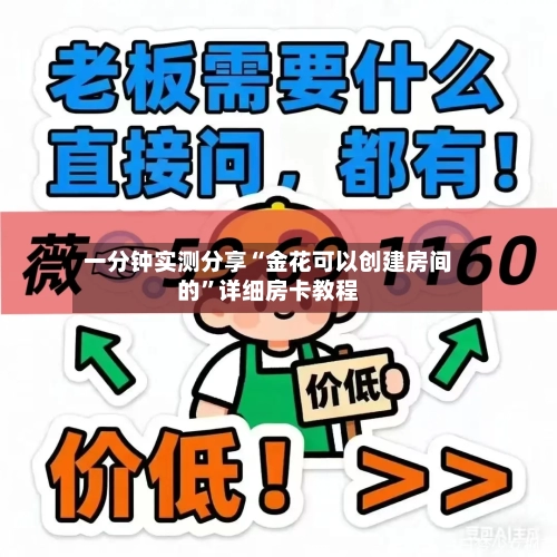 一分钟实测分享“金花可以创建房间的”详细房卡教程