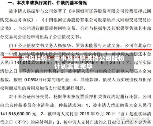 振华股份：董事及高管减持公司股份计划实施完毕-第2张图片