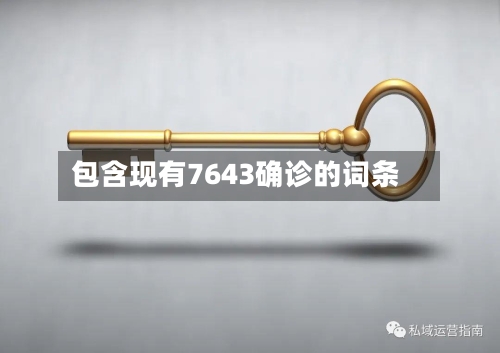 包含现有7643确诊的词条