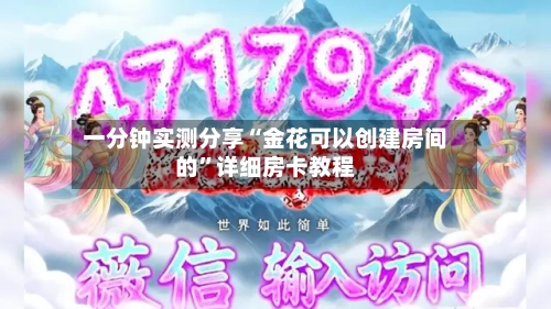 一分钟实测分享“金花可以创建房间的”详细房卡教程-第2张图片