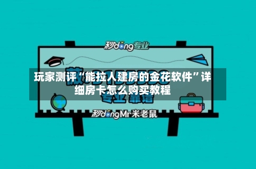 玩家测评“能拉人建房的金花软件”详细房卡怎么购买教程
