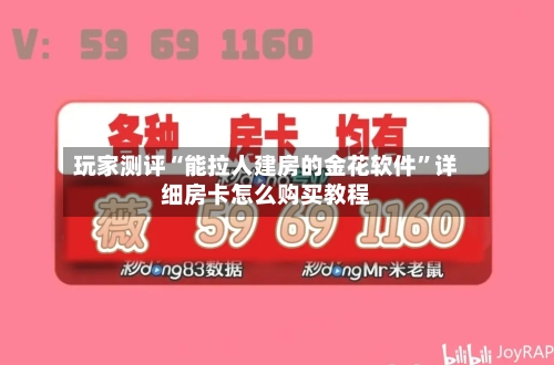 玩家测评“能拉人建房的金花软件	”详细房卡怎么购买教程-第2张图片