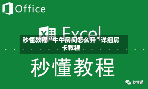 秒懂教程“牛牛房间怎么开”详细房卡教程-第2张图片