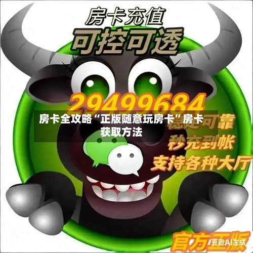 房卡全攻略“正版随意玩房卡”房卡获取方法