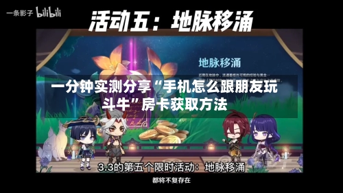 一分钟实测分享“手机怎么跟朋友玩斗牛”房卡获取方法