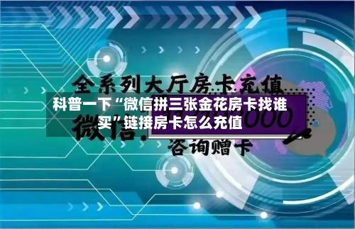 科普一下“微信拼三张金花房卡找谁买”链接房卡怎么充值
