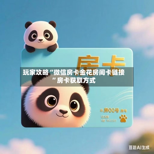 玩家攻略“微信房卡金花房间卡链接”房卡获取方式