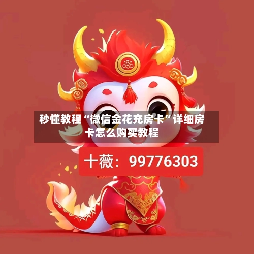秒懂教程“微信金花充房卡”详细房卡怎么购买教程