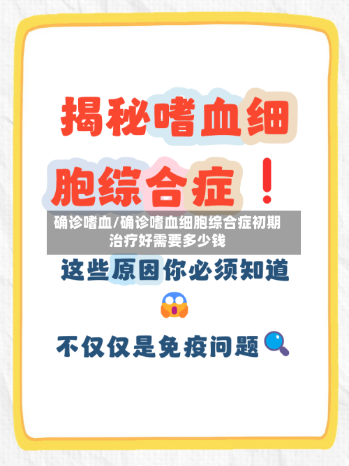 确诊嗜血/确诊嗜血细胞综合症初期治疗好需要多少钱-第2张图片