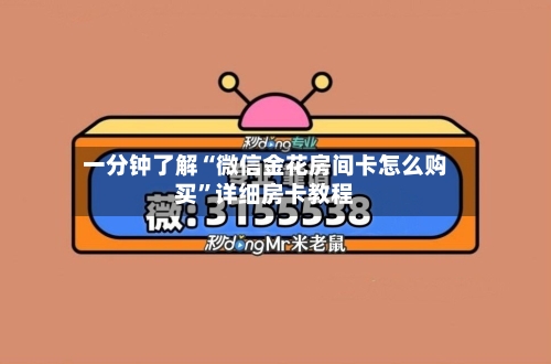 一分钟了解“微信金花房间卡怎么购买”详细房卡教程-第2张图片