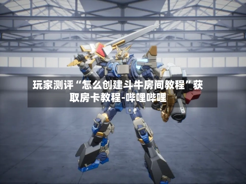 玩家测评“怎么创建斗牛房间教程	”获取房卡教程-哔哩哔哩-第3张图片