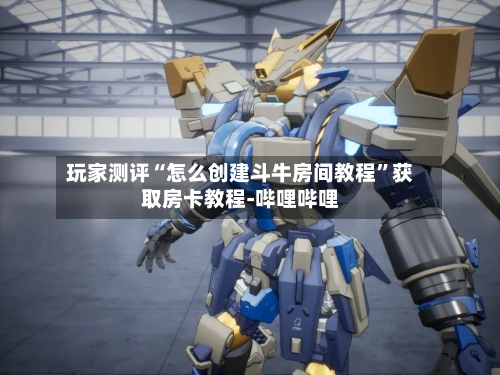 玩家测评“怎么创建斗牛房间教程”获取房卡教程-哔哩哔哩-第2张图片