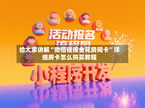 给大家讲解“微信链接金花房间卡”详细房卡怎么购买教程-第2张图片