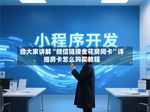 给大家讲解“微信链接金花房间卡”详细房卡怎么购买教程-第3张图片